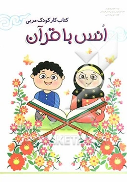 کتاب کار کودک مربی: مجموعه فعالیتهای یاددهی - یادگیری (انس با قرآن)