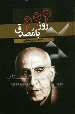 666 روز با مصدق