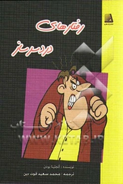 رفتارهای دردسرساز