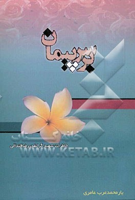 بر سر پیمان: خاطرات شهید رضا قندالی