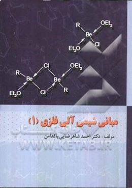 مبانی شیمی آلی فلزی