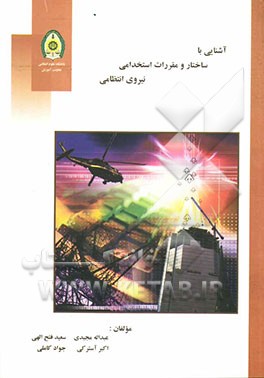 آشنایی با ساختار و مقررات استخدامی نیروی انتظامی