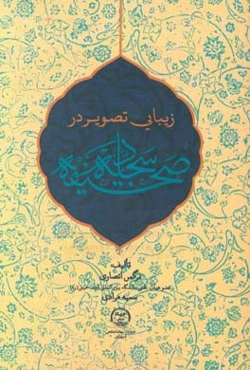 زیبایی تصویر در صحیفه سجادیه