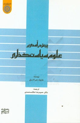 پیش‌درآمدی بر علوم سیاست‌گذاری