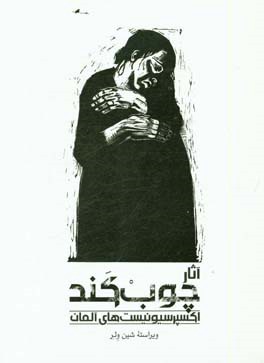 آثار چوب کند اکسپرسیونیست‌های آلمانی