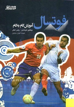 فوتسال: آموزش گام به گام (تکنیک‌ها - تاکتیک‌ها - تمرینات)
