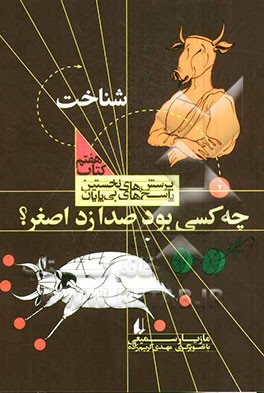 چه کسی بود صدا زد اصغر؟