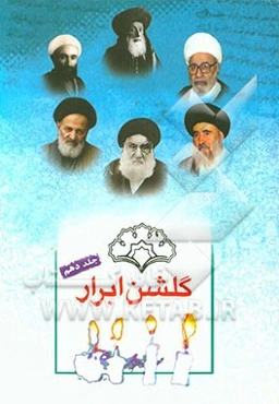 گلشن ابرار: زندگی اسوه‌های علم و عمل از نصربن مزاحم تا سیدمحسن خرازی