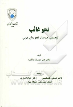 نحو غالب: توصیفی جدید از نحو زبان عربی