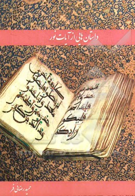 داستان‌های از آیات نور