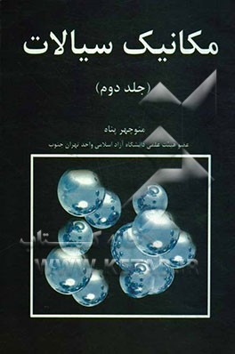 مکانیک سیالات