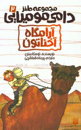 آرامگاه آخناتون