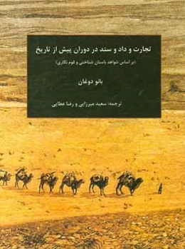 تجارت و داد و ستد در دوران پیش از تاریخ (بر اساس شواهد باستان‌شناختی و قوم‌نگاری)