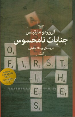 جنایات نامحسوس