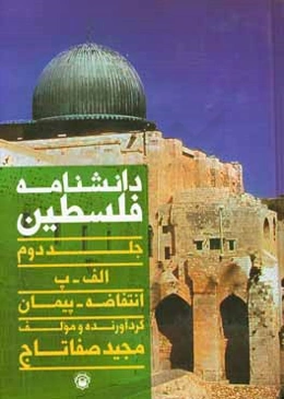 دانشنامه فلسطین: (الف - پ)