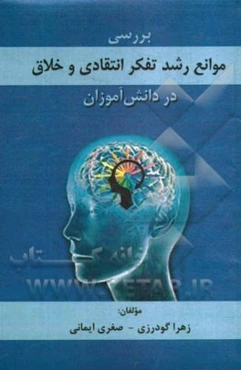 بررسی موانع رشد تفکر انتقادی و خلاق در دانش‌آموزان