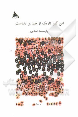 این گلو تاریک از صدای دنیاست