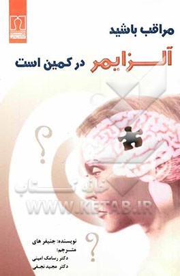 مراقب باشید آلزایمر در کمین است: آلزایمر و زوال عقل، سوالاتی که در ذهن دارید و پاسخهایی که نیاز دارید