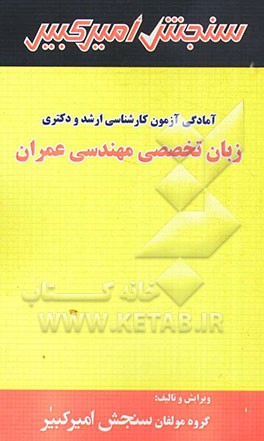 آمادگی آزمون کارشناسی ارشد و دکتری زبان تخصصی مهندسی عمران شامل: تکنیک برنامه‌ریزی، خلاصه و چکیده مباحث، نکته‌ها و روش‌ها، تست‌های خودسنجی، تست‌های طب