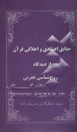 حقایق اعتقادی و اخلاقی قرآن از دیدگاه روح‌شناسی تجربی