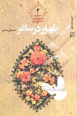 طهور در ساغر: سیری در اندیشه کلامی استاد مطهری