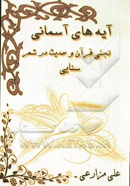 آیه‌های آسمانی: تجلی قرآن و حدیث در شعر سنایی