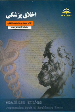 اخلاق پزشکی (کتاب پزشک و ملاحظات اخلاقی): بر اساس آزمون مرجع 95