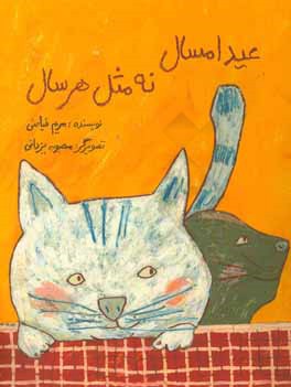 عید امسال نه مثل هر سال