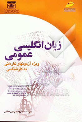 زبان انگلیسی عمومی (ویژه آزمونهای کاردانی به کارشناسی