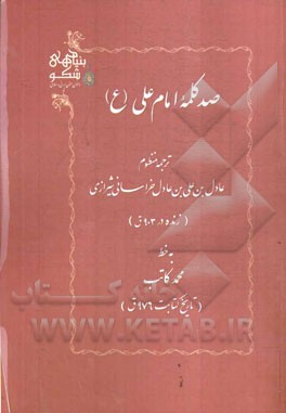 صد کلمه امام علی (ع)