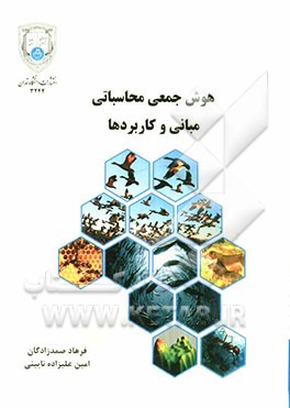 هوش جمعی محاسباتی: مبانی و کاربردها