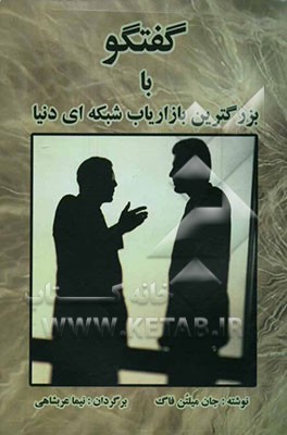 گفتگو با بزرگترین بازاریاب شبکه‌ای دنیا