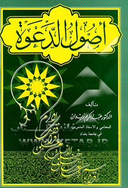 اصول الدعوه