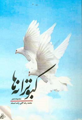 کبوترانه‌ها