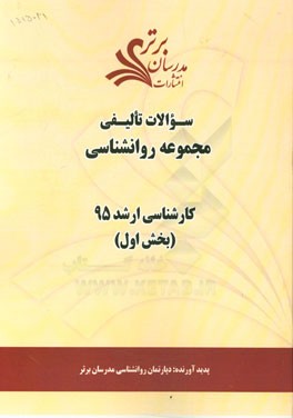 سوالات تالیفی مجموعه روانشناسی (بخش اول) کارشناسی ارشد 95