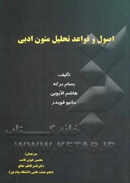 اصول و قواعد تحلیل متون ادبی