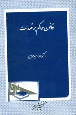 قانون حاکم بر تعهدات