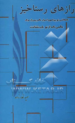 رازهای رستاخیز: کنکاشی نو پیرامون اسرار عالم پس از مرگ عالمی که از نو باید شناخت