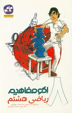 اکو مفاهیم ریاضی هشتم (دوره اول متوسطه)