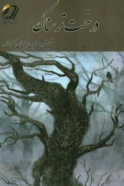 درخت ترسناک