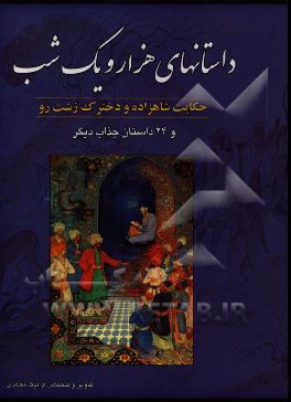 داستانهای هزار و یک شب: شاهزاده و دخترک زشت‌رو