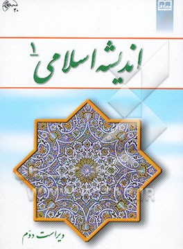 اندیشه اسلامی (1