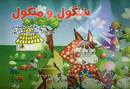 شنگول و منگول