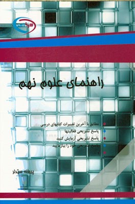 راهنمای علوم نهم: مطابق با آخرین تغییرات کتابهای درسی ...