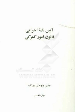 آیین‌نامه اجرایی قانون امور گمرکی