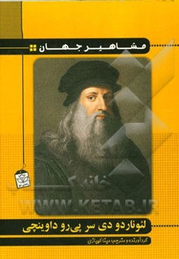 لئوناردو دی سر پی‌رو داوینچی