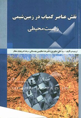 نقش عناصر کمیاب در زمین شیمی زیست محیطی