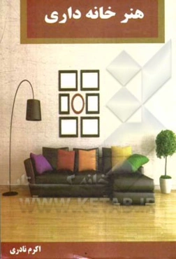 هنر خانه‌داری