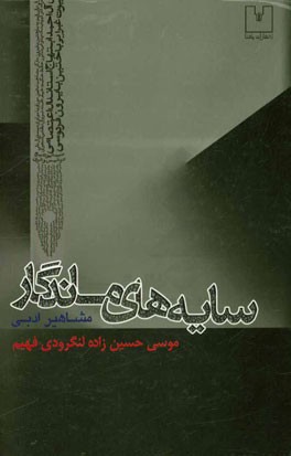 سایه‌های ماندگار: شخصیت‌های ادبیات ایران و جهان نویسندگان، شاعران، مترجمان و منتقدان