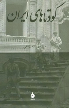 کودتاهای ایران